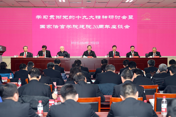 周强在国家法官学院学习贯彻党的十九大精神研讨会 暨建院20周年座谈会上强调  以习近平新时代中国特色社会主义思想为指导 切实加强人民法院教育培训工作